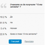 Българите не се надяват на 13 заплата
