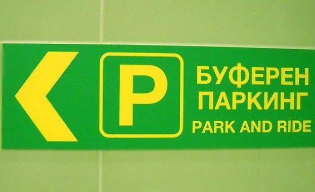 Нов паркинг ще заработи до метростанция "Стадион Васил Левски" в София