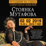 Стоянка Мутафова ще отбележи "70 години на сцена" със специален спектакъл - юбилей