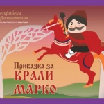 Фортисимо Фамилия посвещава концерт на българските класици