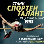Отворен е 8-ят конкурс за „Спортни таланти" на "Еврофутбол"