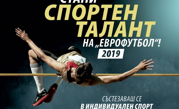 Отворен е 8-ят конкурс за „Спортни таланти" на "Еврофутбол"