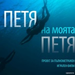 Режисьорът Александър Косев снима първият филм за поетесата Петя Дубарова