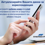 ЕНЕРГО-ПРО изпраща електронно известие на 60% от клиентите с просрочени задължения