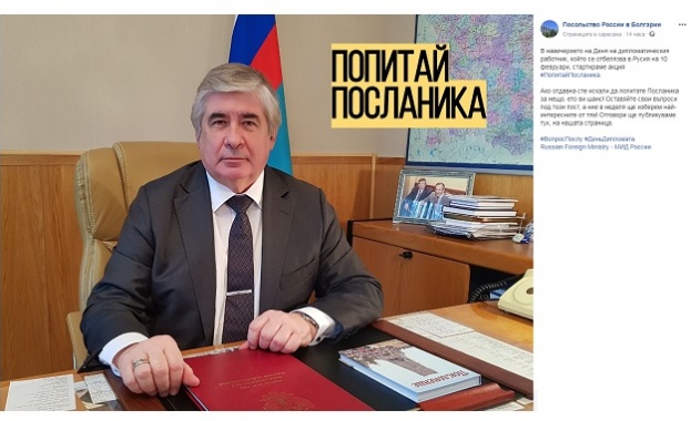 Руското посолство стартира акция „Попитай посланика” във Фейсбук