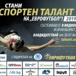 Лекоатлети и таекуондист са първите кандидатури за „Спортни таланти" на „ЕВРОФУТБОЛ“