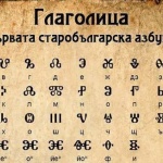 Глаголицата е мислена като свещено писмо 