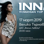 Румънската сензация INNA с първи самостоятелен концерт за България във Велико Търново на 17 март