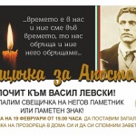 НД Русофили инициират „Свещичка за Апостола”