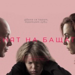„Денят на бащата“ – 6-сериен български филм тръгва по БНТ 