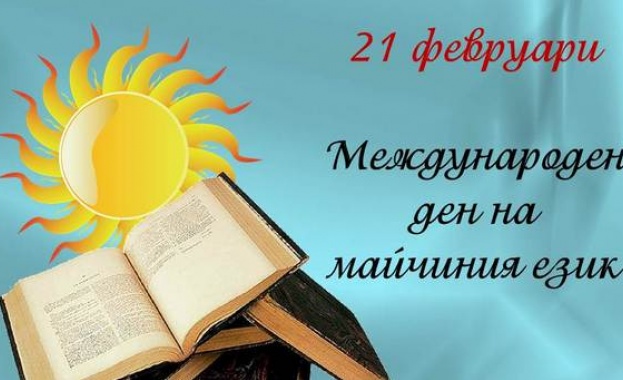 Отбелязваме Международния ден на майчиния език 