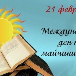 Отбелязваме Международния ден на майчиния език 