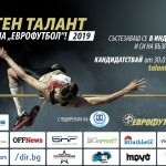 Състезатели от още шест спорта кандидатстват за спортни таланти на "Еврофутбол“