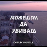 „Можеш ли да убиваш” тръгва по кината в цялата страна от първи март