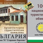 Карлово става корица на 100-те туристически обекта 