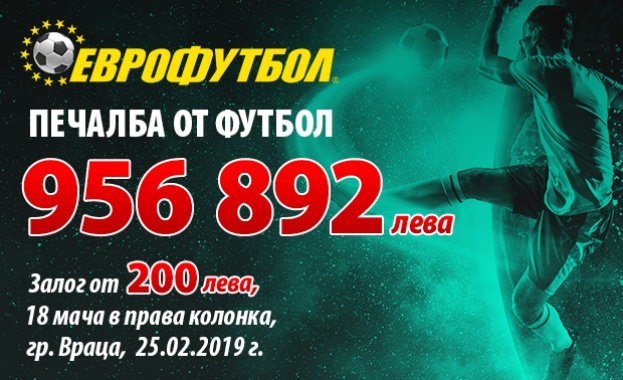 Рекордна печалба от 1 милион лева  в „Еврофутбол“