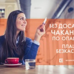 Над 3 милиона битови сметки към ЧЕЗ Електро са платени безкасово за година