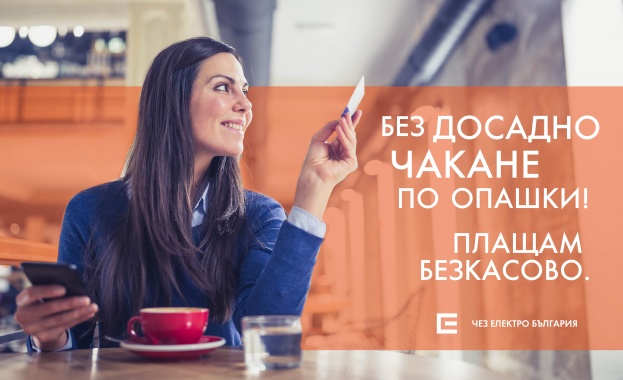 Над 3 милиона битови сметки към ЧЕЗ Електро са платени безкасово за година