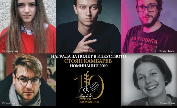 Фондация „Стоян Камбарев“ обяви номинираните млади творци (видео)
