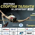 Близо 350 000 лв. е търсената сума в 8-то издание на „Спортни таланти“