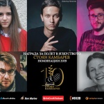 Фондация „Стоян Камбарев“ обяви номинираните млади творци (видео)