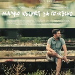 „Малко късмет за по-късно“ и „Животът е безкраен танц“ с премиери на 19- и април