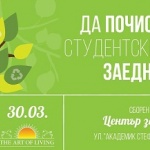 Кампания "Да почистим Студентски град заедно"