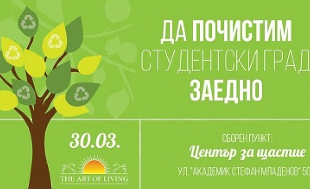 Кампания "Да почистим Студентски град заедно"