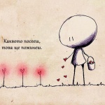 Великият закон: „Каквото посееш - това ще пожънеш"