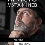 Христо Мутафчиев на 50