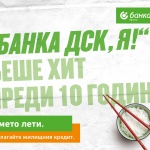 Новите жилищни кредити на Банка ДСК - с още по-добри параметри и улеснена процедура 