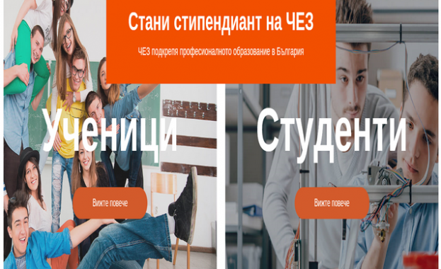 ЧЕЗ търси най-успешните студенти по електротехнически специалности