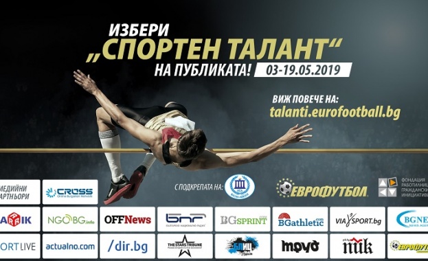 Стартира гласуването за спортен талант на публиката на „ЕВРОФУТБОЛ“