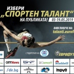 Стартира гласуването за спортен талант на публиката на „ЕВРОФУТБОЛ“