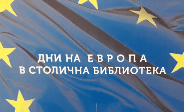 Дни на Европа в Столична библиотека Дни на Европа в Столична библиотека