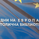 Дни на Европа в Столична библиотека