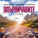 Новият български филм „Опърничавите” с предстояща премиера