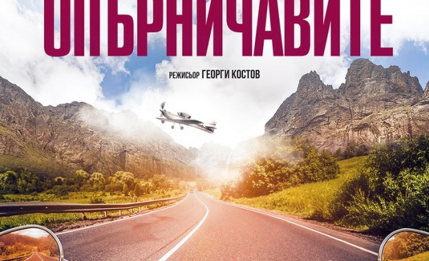 Новият български филм „Опърничавите” с предстояща премиера