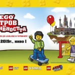 Lego остров на креативността - гарантирано забавление и шанс за пътешествие до „Леголенд“ Германия
