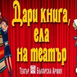 Започва третото издание на кампанията "Дари книга, ела на театър" в Театъра на армията