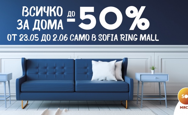 Красив дом на половин цена – до 50% намаления на стоки за дома в Sofia Ring Mall 