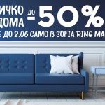Красив дом на половин цена – до 50% намаления на стоки за дома в Sofia Ring Mall 