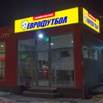 Властта умишлено убива „Еврофутбол“