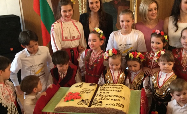 Отбелязаха 45-та годишнина от създаването на Българското училище към Посолството на България в Москва