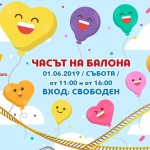 Часът на Балона на 1 Юни