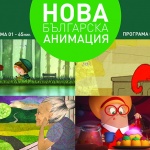 Показват най-новата българска анимация за 1 юни в Дома на киното