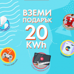 ЧЕЗ Електро стартира кампанията „20 kWh подарък“ 