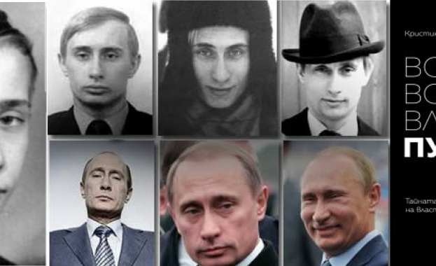 „Вова, Володя, Владимир Путин“ повдига завесата на тайните на властелина на Кремъл
