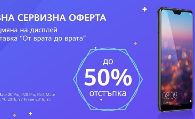 До 50% отстъпка за смяна на дисплей в нова сервизна кампания на Huawei в България