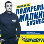 Знаеш ли, че… и  „Еврофутбол"